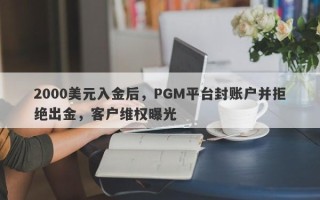 2000美元入金后，PGM平台封账户并拒绝出金，客户维权曝光