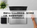 揭秘Doo Prime德璞资本，能否重回汇圈，投资者如何避雷？