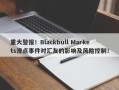 重大警报！Blackbull Markets滑点事件对汇友的影响及风险控制！