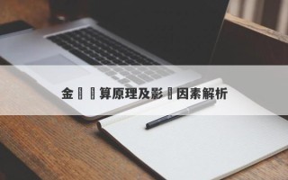 金價計算原理及影響因素解析