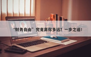 “财务自由”究竟离你多远？一步之遥！