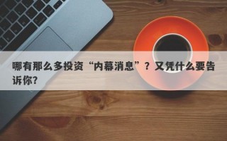 哪有那么多投资“内幕消息”？又凭什么要告诉你？