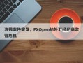 洗钱案件突发，FXOpen的外汇经纪商监管危机