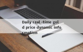 Daily real -time gold price dynamic information