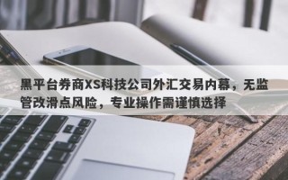 黑平台券商XS科技公司外汇交易内幕，无监管改滑点风险，专业操作需谨慎选择