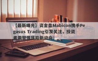 【最新曝光】资金盘Mabicon携手Pegasus Trading引发关注，投资者需警惕风险新动向！