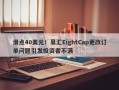 滑点40美元！易汇EightCap更改订单问题引发投资者不满