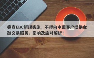 券商EBC新规实施，不得向中国客户提供金融交易服务，影响及应对解析！