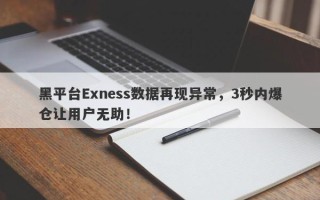 黑平台Exness数据再现异常，3秒内爆仓让用户无助！