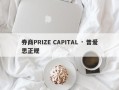 券商PRIZE CAPITAL · 普爱思正规