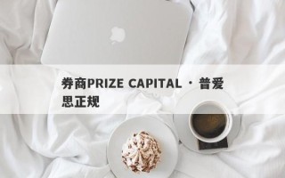 券商PRIZE CAPITAL · 普爱思正规