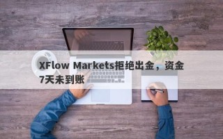 XFlow Markets拒绝出金，资金7天未到账