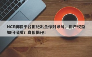 NCE澳联平台拒绝出金停封账号，用户权益如何保障？真相揭秘！