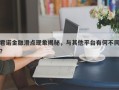 君诺金融滑点现象揭秘，与其他平台有何不同？