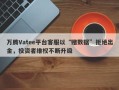 万腾Vatee平台客服以“赌数据”拒绝出金，投资者维权不断升级