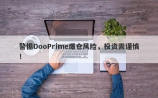 警惕DooPrime爆仓风险，投资需谨慎！