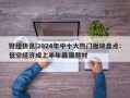 财经快讯|2024年中十大热门板块盘点：低空经济成上半年最强题材