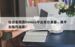 投资者揭露Exness平台报价黑幕，黑平台操作渐显！