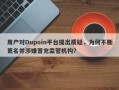 用户对Dupoin平台提出质疑，为何不断更名并涉嫌冒充监管机构？