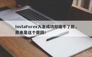 InstaForex入金成功却提不了款，原来是这个原因！