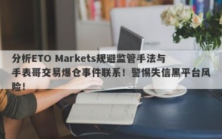 分析ETO Markets规避监管手法与手表哥交易爆仓事件联系！警惕失信黑平台风险！