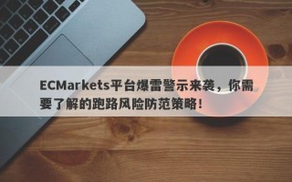 ECMarkets平台爆雷警示来袭，你需要了解的跑路风险防范策略！