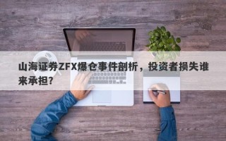 山海证券ZFX爆仓事件剖析，投资者损失谁来承担？