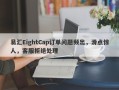 易汇EightCap订单问题频出，滑点惊人，客服拒绝处理