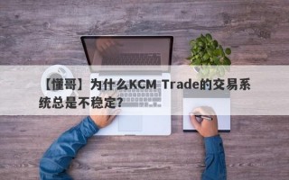 【懂哥】为什么KCM Trade的交易系统总是不稳定？