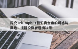 探究TriumphFX德汇资金盘的诱惑与风险，提醒投资者谨慎决策！