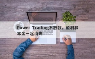 Power Trading不放款，盈利和本金一起消失