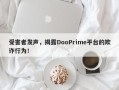 受害者发声，揭露DooPrime平台的欺诈行为！