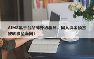 AIMS黑平台品牌升级骗局，国人资金悄然被转移至岛国！