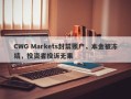 CWG Markets封禁账户，本金被冻结，投资者投诉无果