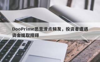 DooPrime恶意滑点频发，投资者遭遇资金提取障碍