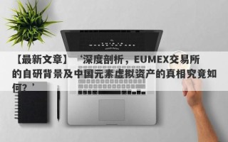 【最新文章】‘深度剖析，EUMEX交易所的自研背景及中国元素虚拟资产的真相究竟如何？’