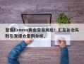 警惕Exness黄金交易风险！汇友补仓失败引发爆仓案例分析。