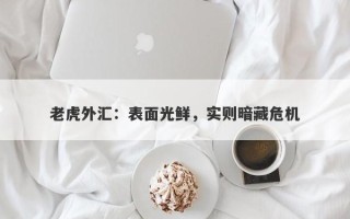 老虎外汇：表面光鲜，实则暗藏危机