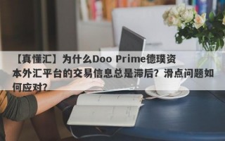 【真懂汇】为什么Doo Prime德璞资本外汇平台的交易信息总是滞后？滑点问题如何应对？