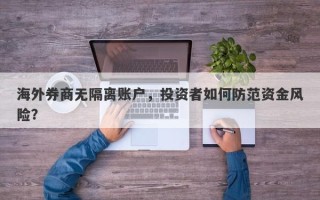 海外券商无隔离账户，投资者如何防范资金风险？