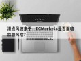 滑点风波未平，ECMarkets是否面临监管风险？