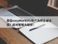 易信easyMarkets账户为何会被冻结？应对策略大解析！