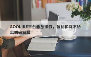 SOOLIKE平台恶意操作，盈利扣除不给出明确解释