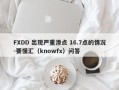 FXDD 出现严重滑点 16.7点的情况-要懂汇（knowfx）问答