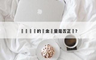 寶慶銀樓的黃金質量是否正規？