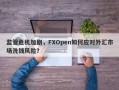 监管危机加剧，FXOpen如何应对外汇市场洗钱风险？