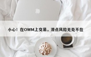 小心！在OWM上交易，滑点风险无处不在