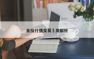 金投行情交易費用解析