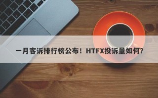 一月客诉排行榜公布！HTFX投诉量如何？