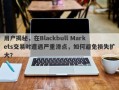 用户揭秘，在Blackbull Markets交易时遭遇严重滑点，如何避免损失扩大？